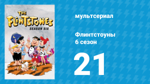 Флинтстоуны 6 сезон 21 серия «Босс на один день» (мультсериал, 1965)