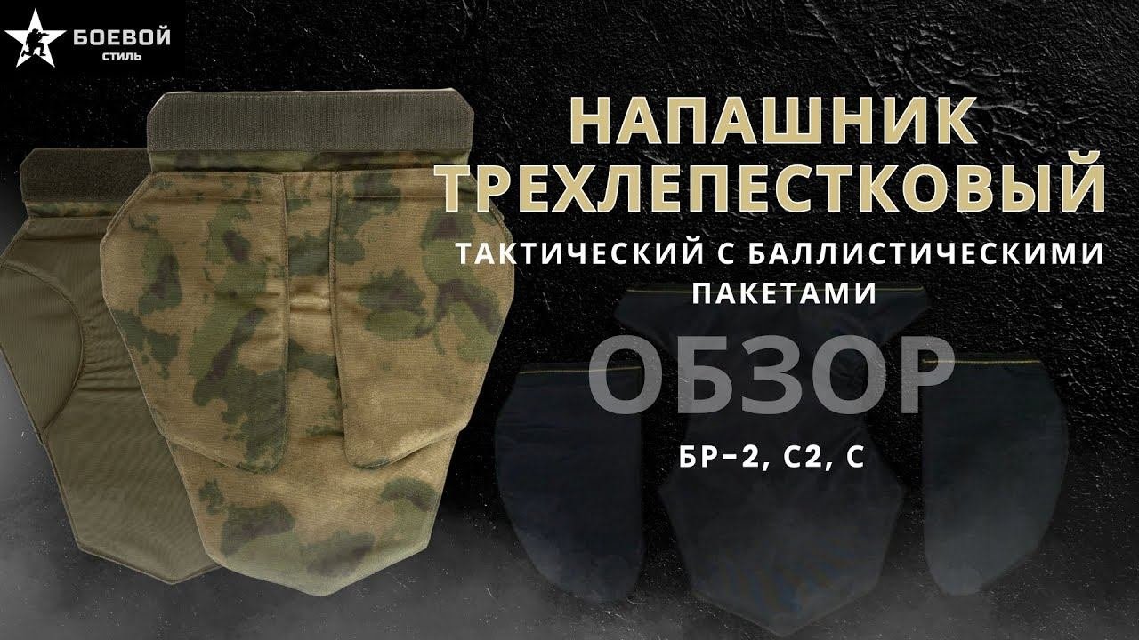 Напашник трехлепестковый тактический #боевойстиль