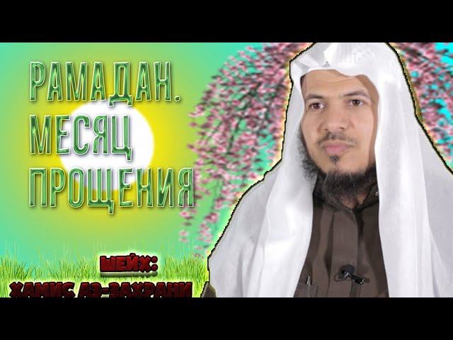 РАМАДАН МЕСЯЦ ПРОЩЕНИЯ - ШЕЙХ: Хамис Аз-Захрана