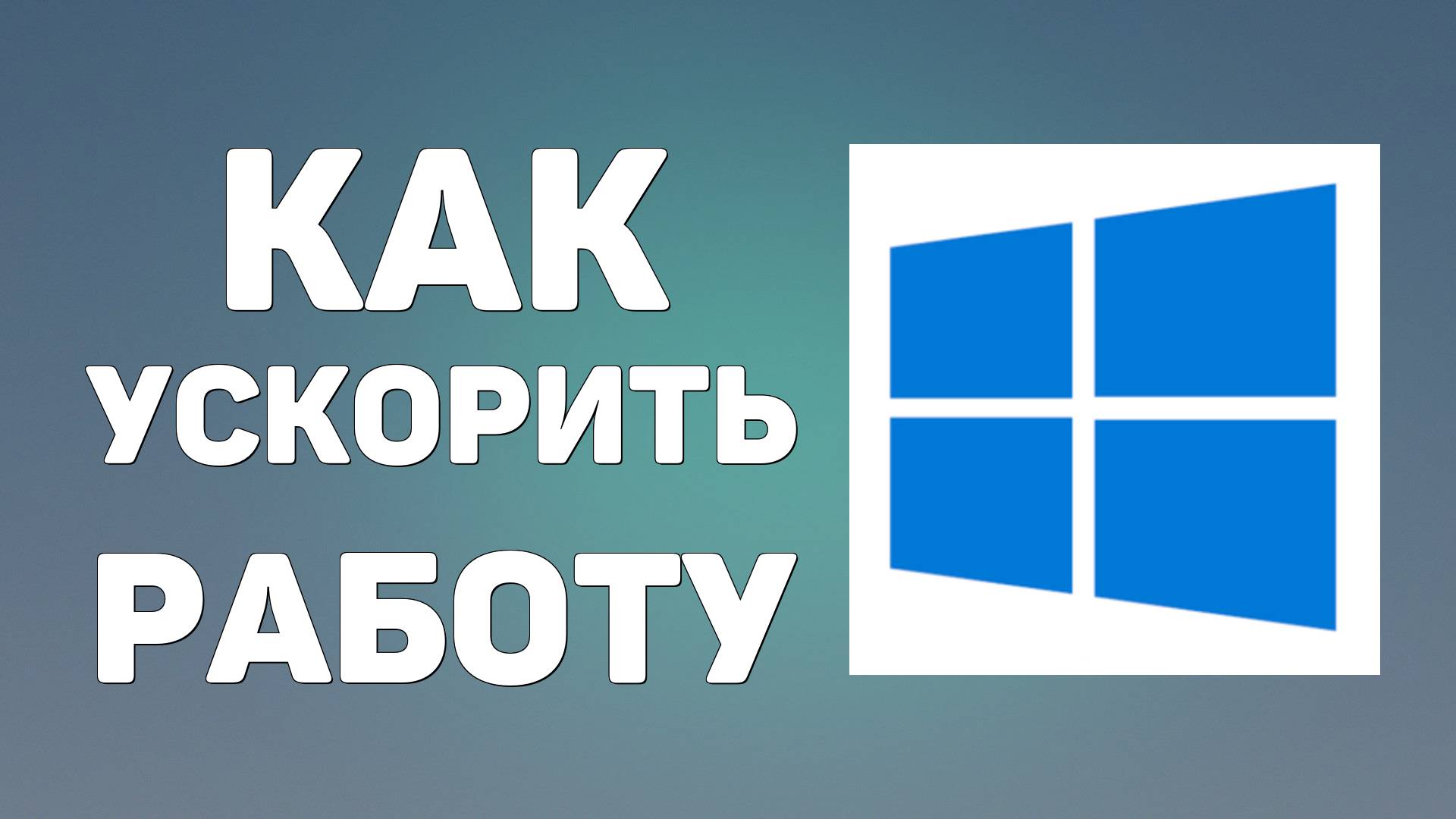 Как ускорить работу компьютера без дополнительных программ. Пошаговая инструкция