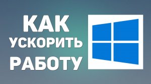 Как ускорить работу компьютера без дополнительных программ. Пошаговая инструкция