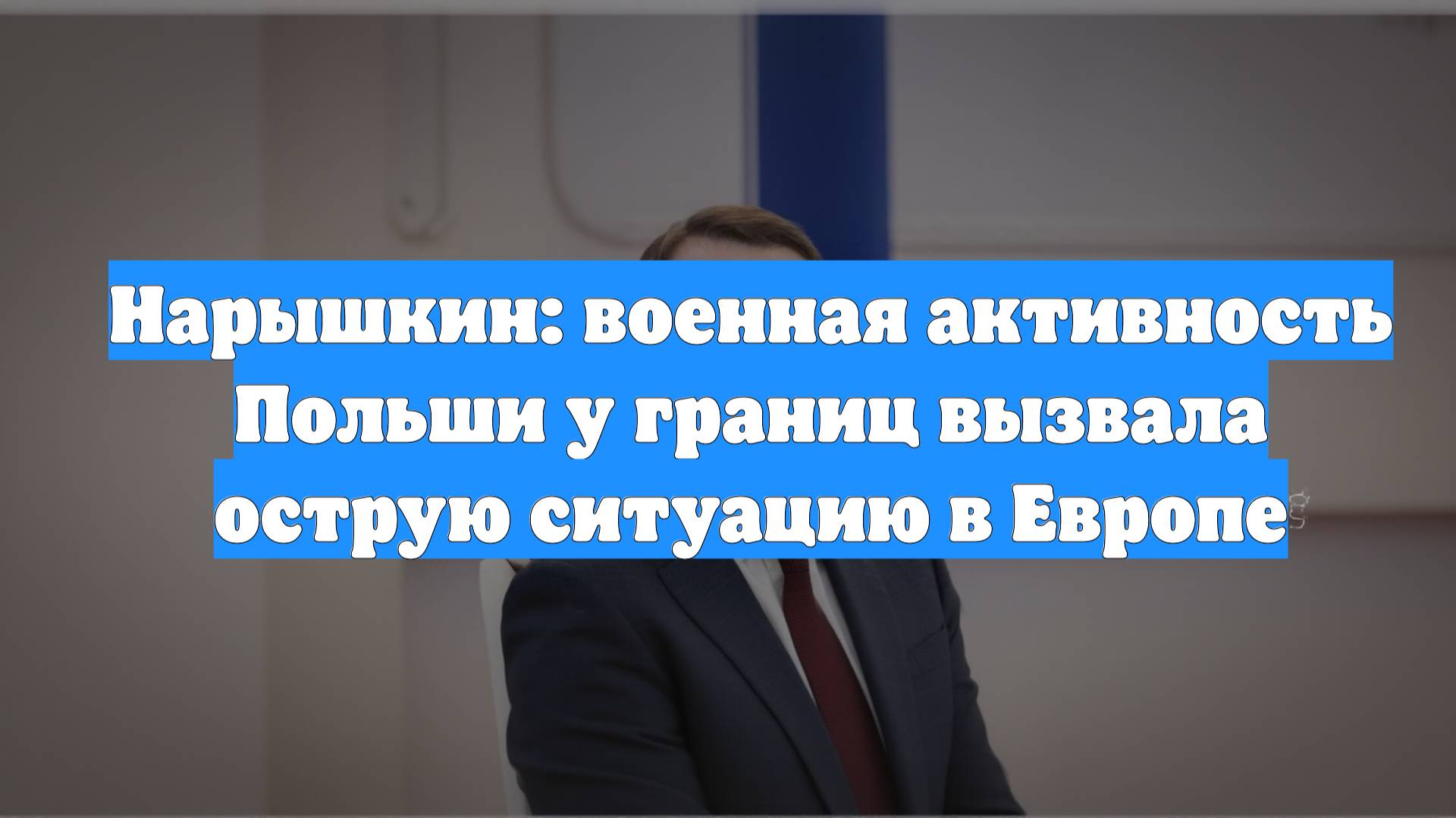 Нарышкин: военная активность Польши у границ вызвала острую ситуацию в Европе