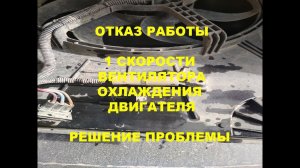 Отказ первой скорости вентилятора. Способы решения проблемы.