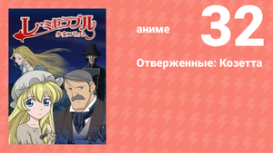 Отверженные: Козетта 32 серия (аниме-сериал, 2007)