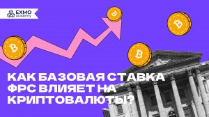 Как базовая ставка ФРС влияет на криптовалюты? | EXMO Academy