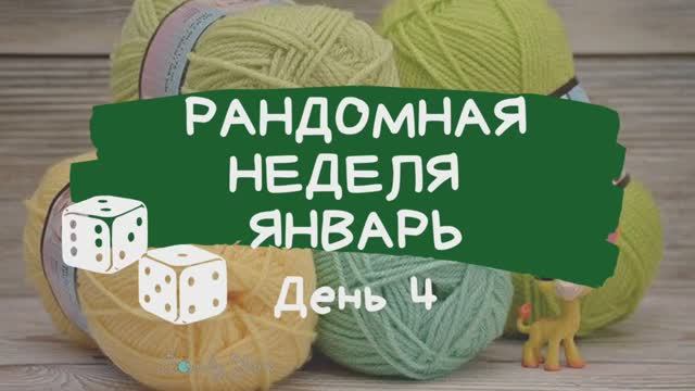 Где мой родительский дом?  Рандомная неделя, 4-ый день