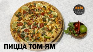 ПИЦЦА ТОМ ЯМ