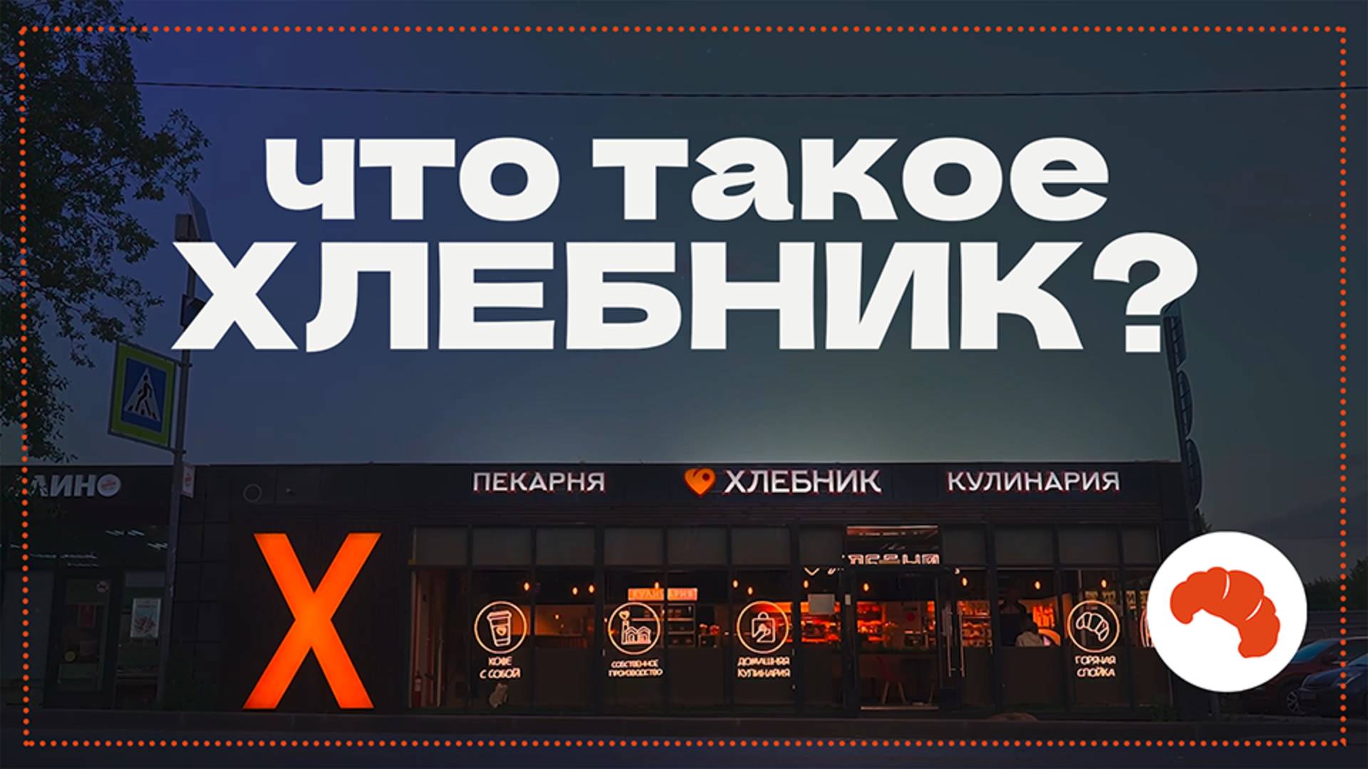 ЧТО ТАКОЕ ХЛЕБНИК?