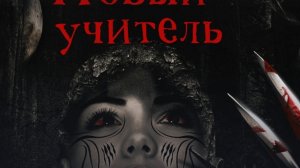 (Хоррор история из Взахлеб) "Новый учитель"
