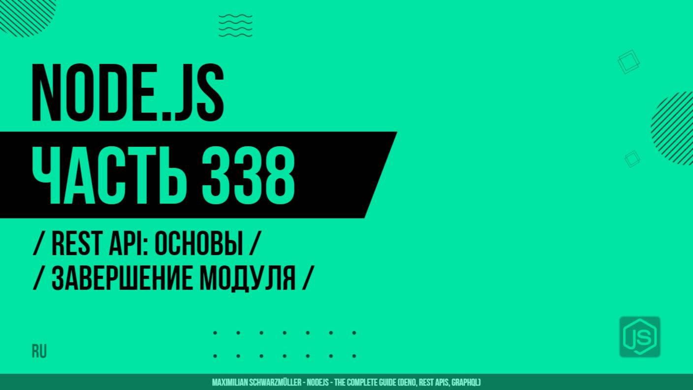 Node.js - 338 - REST API: Основы - Завершение модуля