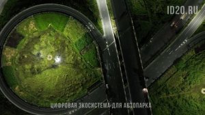 Цифровая экосистема для автопарка