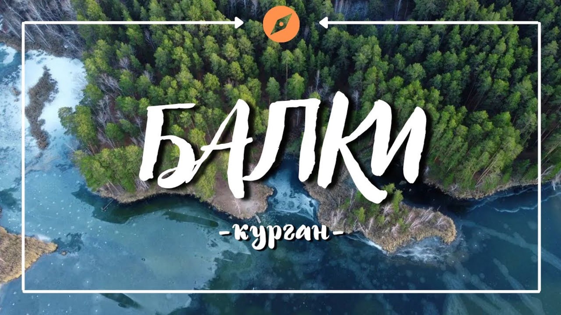 Балки Курган водопад с высоты птичьего полёта смотреть онлайн