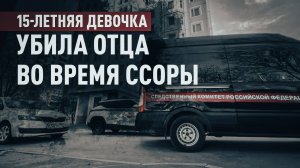 Защищала сестру: 15-летняя девочка зарезала отца во время ссоры в Москве