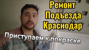 Ремонт подъездов в Краснодаре, покраска