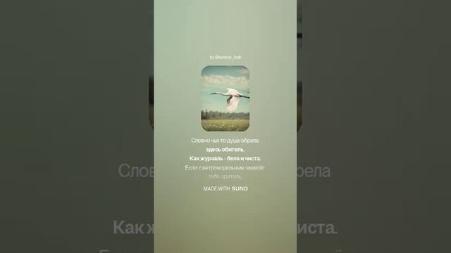 Не проронит слезинки журавль белоснежный