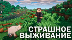 МАЙНКРАФТ С НУЛЯ #1 [СТРАШНОЕ ВЫЖИВАНИЕ]