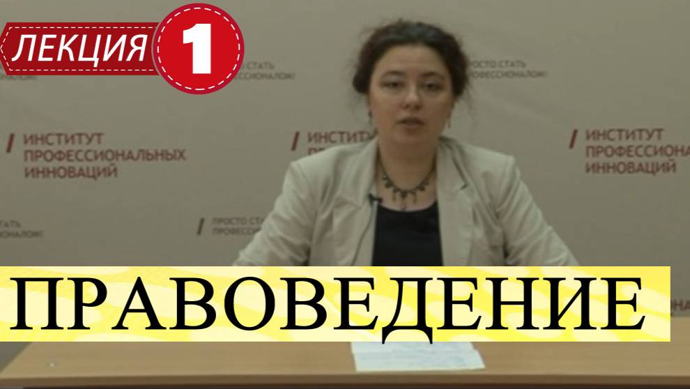 Правоведение. Лекция 1. Понятие и сущность права.