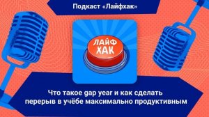 Что такое gap year и как сделать перерыв в учёбе максимально продуктивным | Лайфхак
