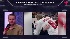 Тюменец с Овечкиным на одном льду!
