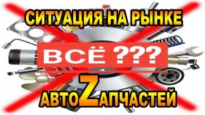 АКТУАЛЬНАЯ СИТУАЦИЯ НА РЫНКЕ АВТОZАПЧАСТЕЙ. ПРОМО.