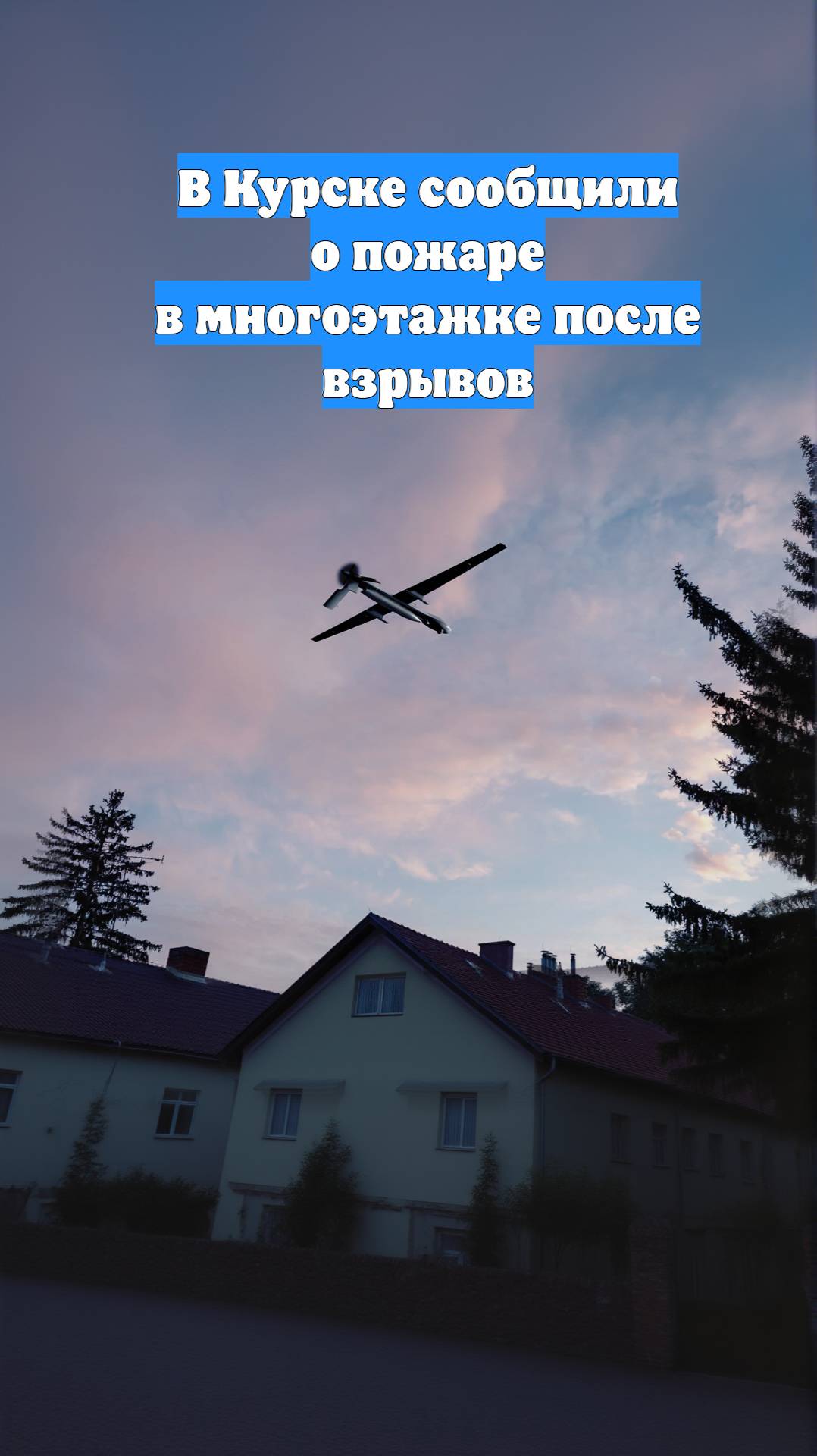 В Курске сообщили о пожаре в многоэтажке после взрывов