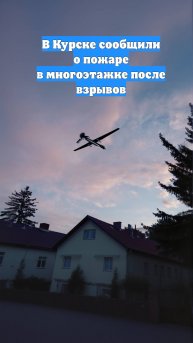 В Курске сообщили о пожаре в многоэтажке после взрывов