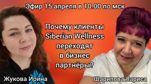 Почему клиенты Siberian Wellness (Сибирское здоровье) переходят в бизнес партнёры
