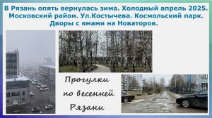 В Рязань вернулась зима. Московский р-н, Костычева, Комсомольский парк, дворы с ямами по Новаторов.