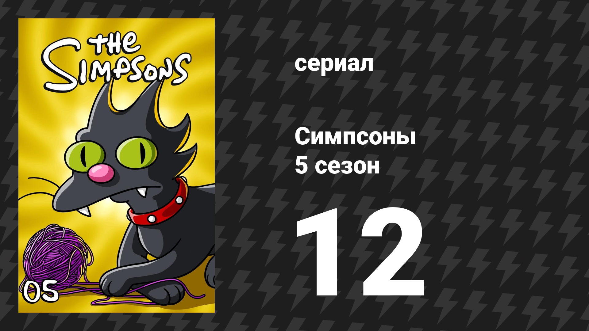 Симпсоны 5 сезон 12 серия «Барт стал знаменитым» (мультсериал, 1993)