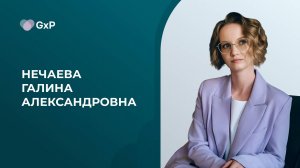 Нечаева Галина Александровна