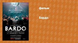 Бардо (фильм, 2022)