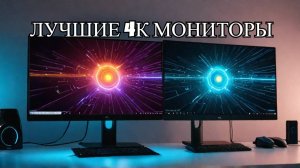 ТОП-5. 🖥️Лучшие 4К мониторы. 🏆Рейтинг 2025🏆. Какой монитор лучше выбрать с разрешением 4К для игр