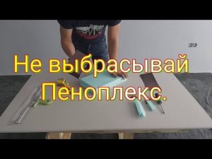 Интересная идея из Пеноплекса
