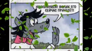 Ну, погоди! Удар судьбы.