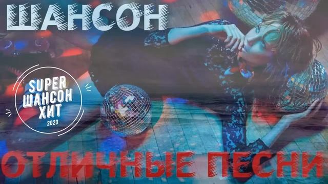 Классные песни супер шансона  - всегда на позитиве!!! лучшее и новое!