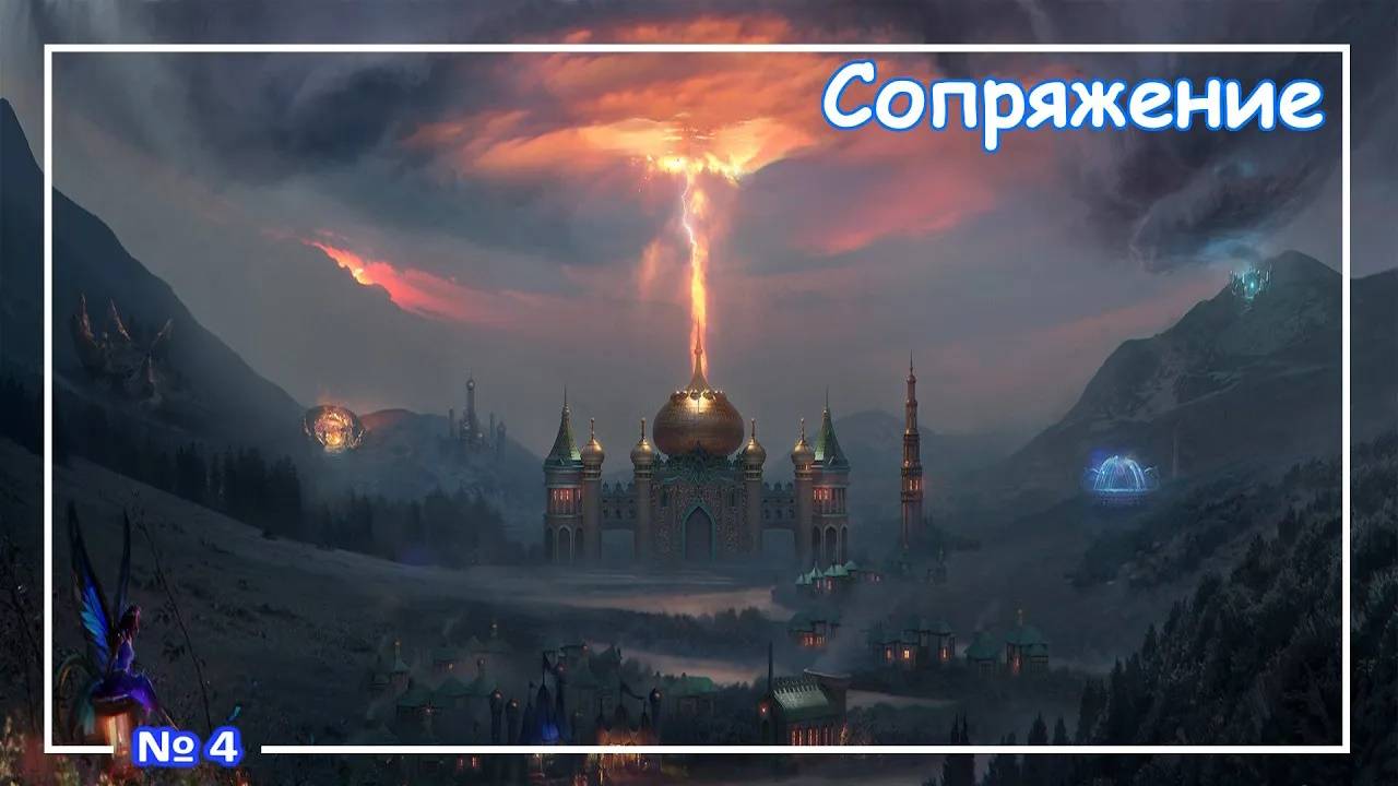 Heroes of Might and Magic 3 - Сопряжение ⧸ Conflux (Музыка) №4