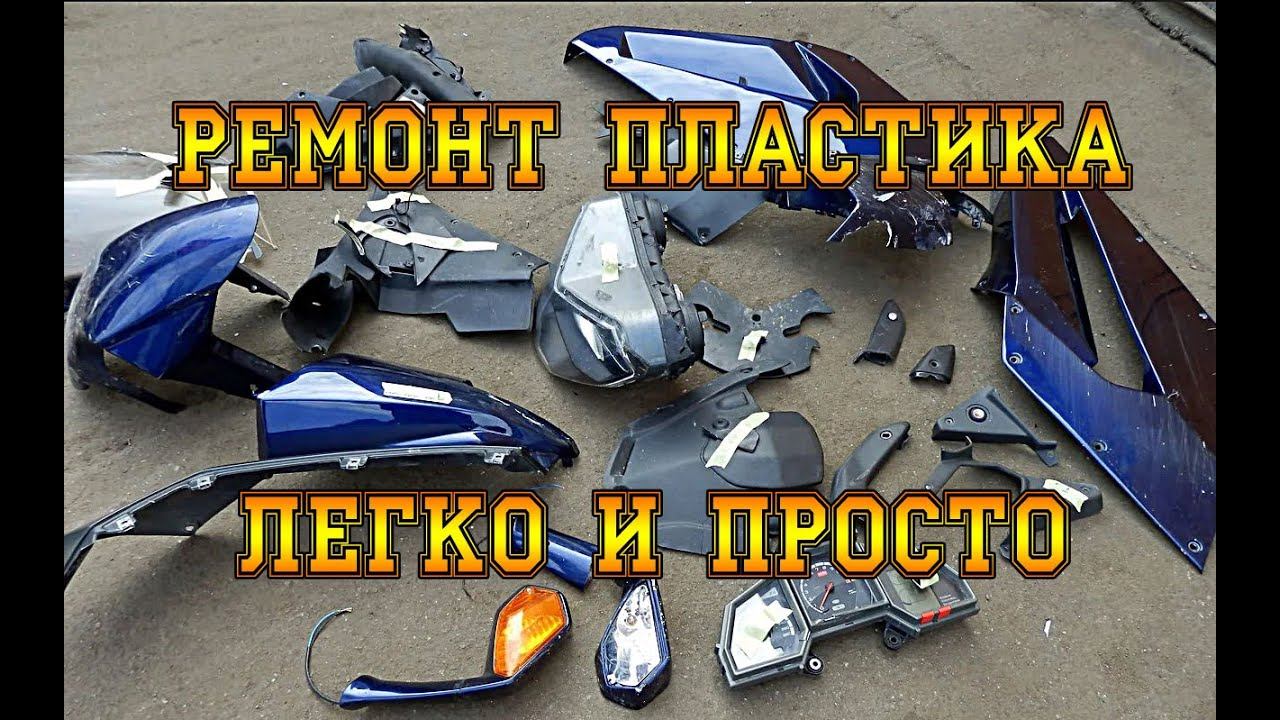 РЕМОНТ ПЛАСТИКА ЛЕГКО И ПРОСТО. КАК ОТРЕМОНТИРОВАТЬ СЛОМАННЫЕ ПЛАСТИКОВЫЕ ДЕТАЛИ. ЛАЙФХАК.