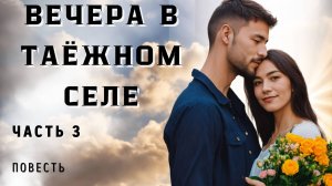 Часть 3. Вечера в таёжном селе