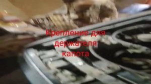 крепление держателя капота
