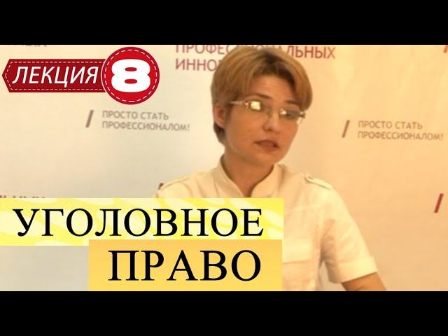 Уголовное право. Лекция 8. Объект преступления.