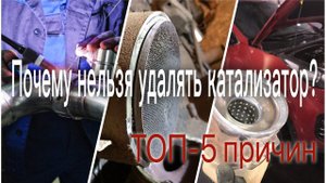 Почему не стоит удалять катализатор из выхлопной системы? ТОП-5 причин