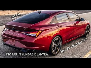 Новая Hyundai Elantra - как вам её дизайн?