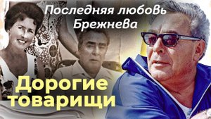 Кем на самом деле была последняя любовь Брежнева | Какие тайны хранила личная медсестра генсека