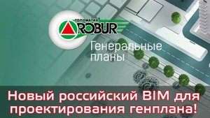 Топоматик РОБУР Генплан - Проектирование Генплана