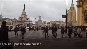 Едем на Ярославский вокзал.