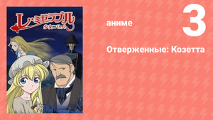 Отверженные: Козетта 3 серия (аниме-сериал, 2007)