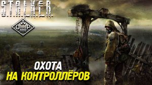 ОХОТА НА КОНТРОЛЛЕРОВ ➤ S.T.A.L.K.E.R. ОП 2 OGSR ENGINE #62