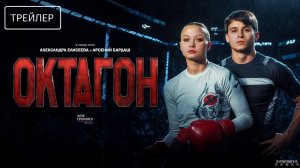 Октагон | Трейлер | Сериал 2025 | 1-й сезон