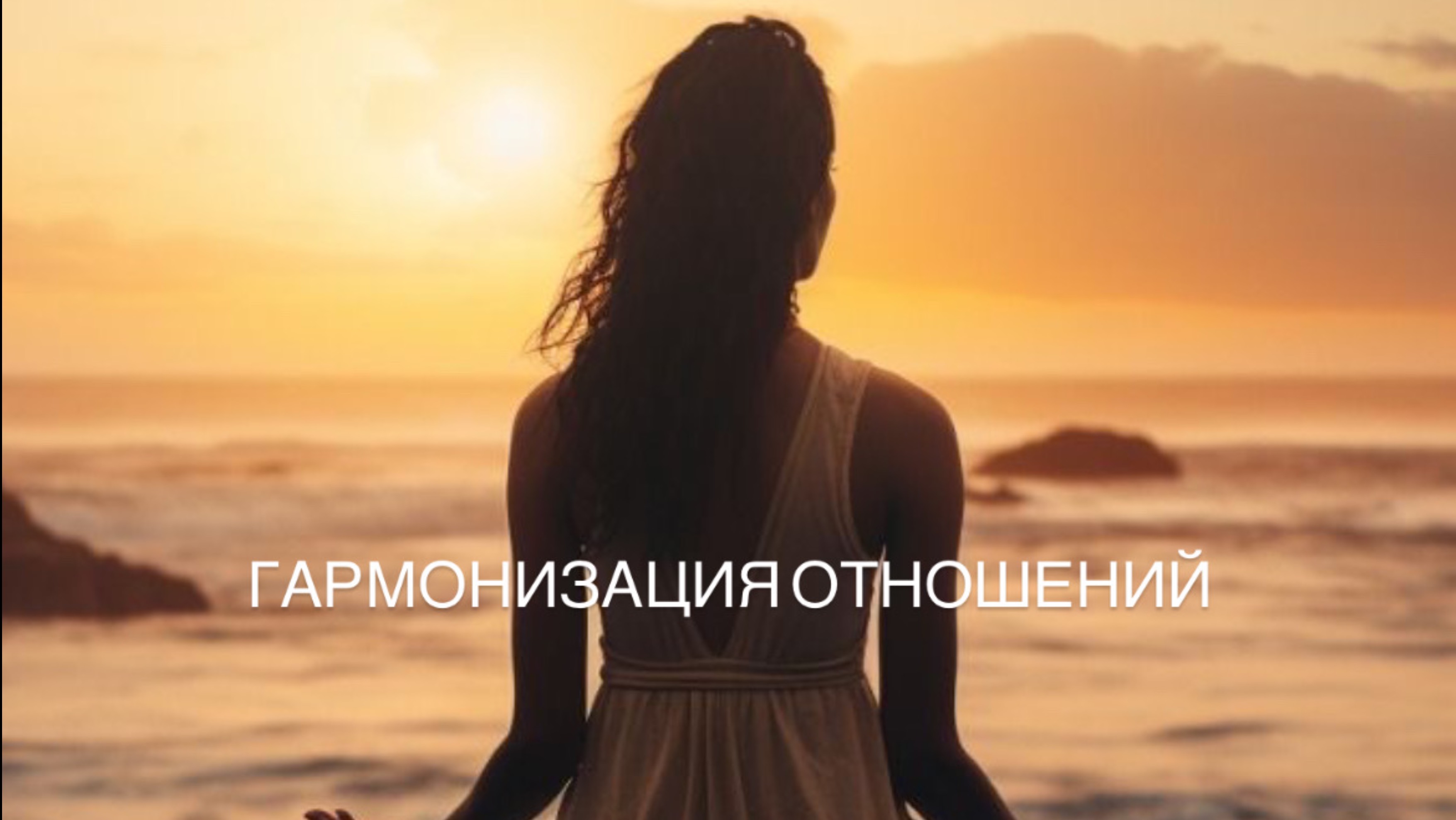 Медитация «Гармонизация отношений и возвращение энергетического потенциала»