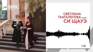 Светлана Тхагалегова - Си щауэ | KAVKAZ MUSIC